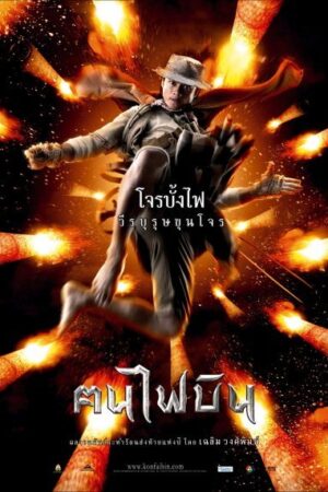 Dynamite Warrior Movie 2006