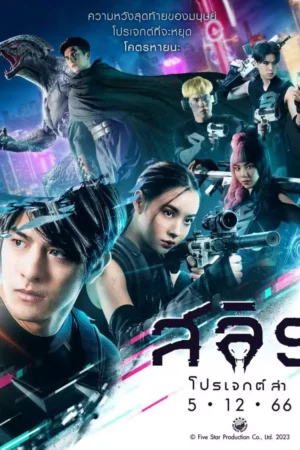 Slyth The Hunt Saga Movie 2023 - Thai